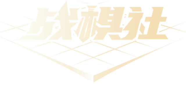 战棋社Logo